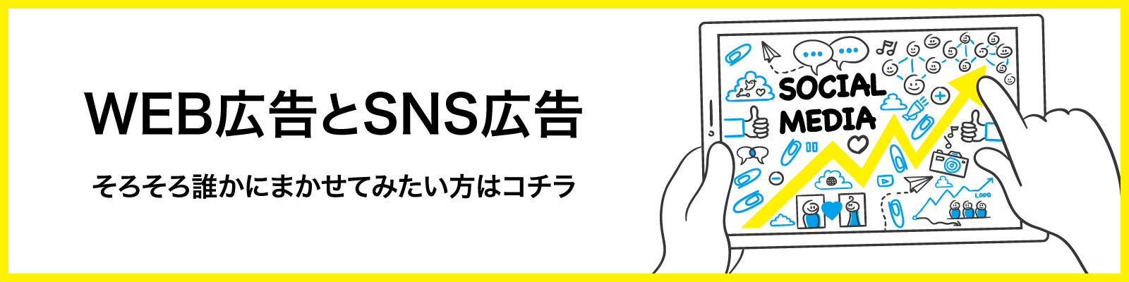 WEB広告とSNS広告